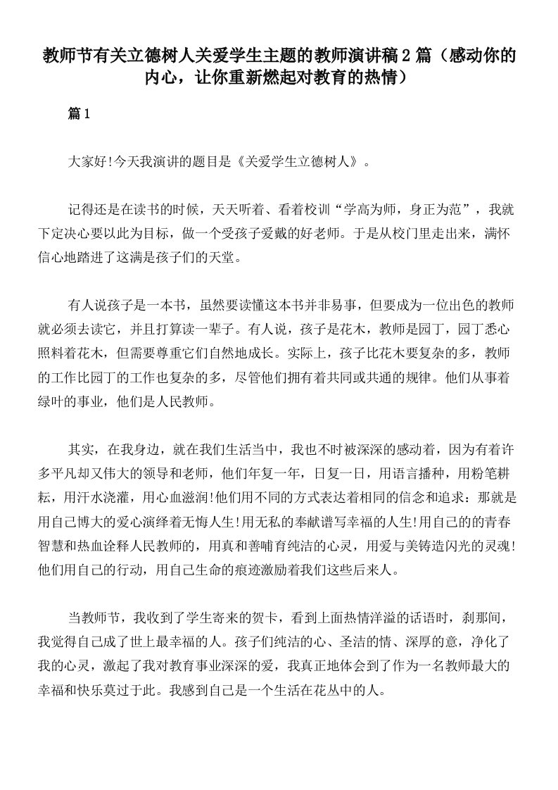 教师节有关立德树人关爱学生主题的教师演讲稿2篇（感动你的内心，让你重新燃起对教育的热情）