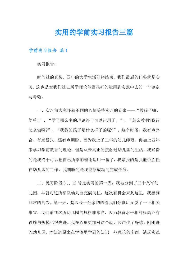 实用的学前实习报告三篇