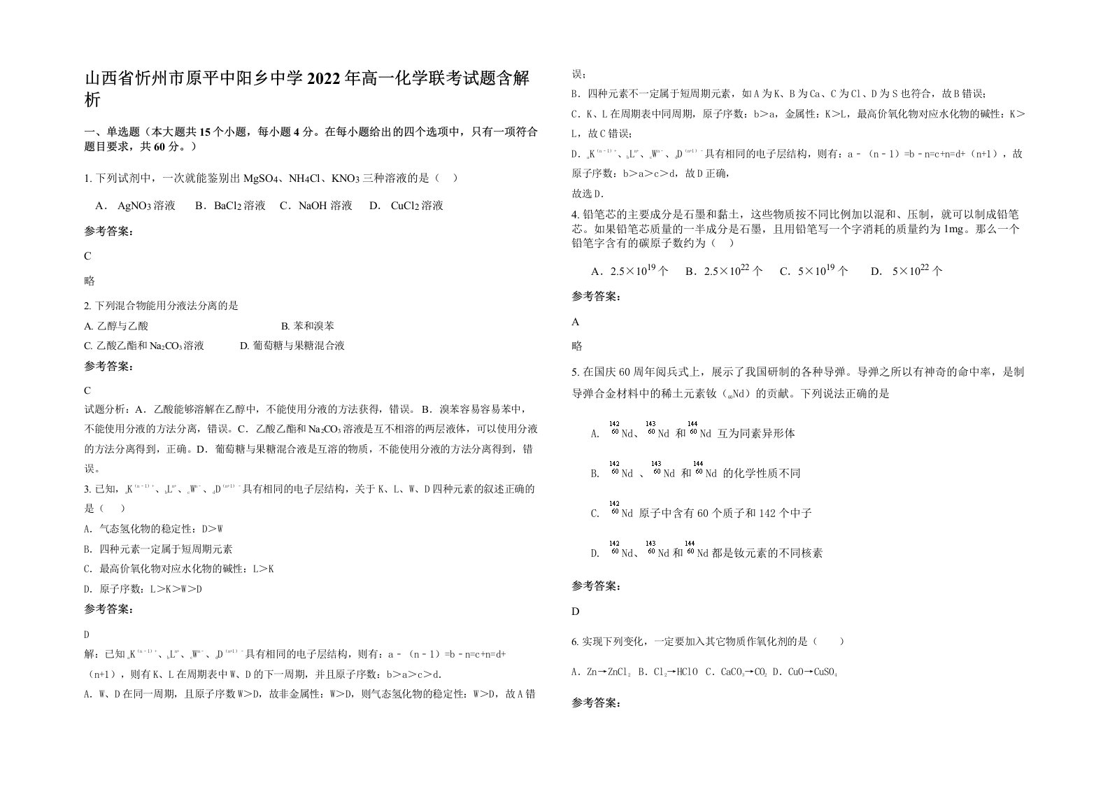 山西省忻州市原平中阳乡中学2022年高一化学联考试题含解析