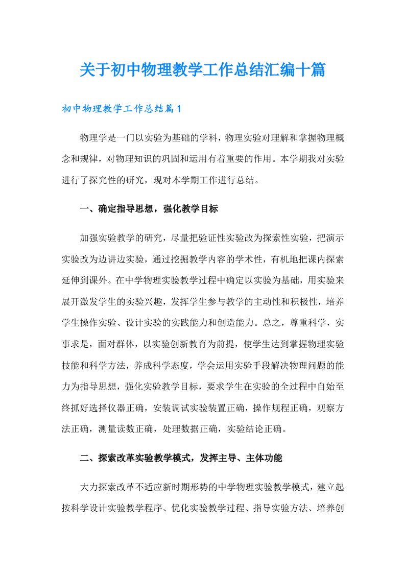 关于初中物理教学工作总结汇编十篇