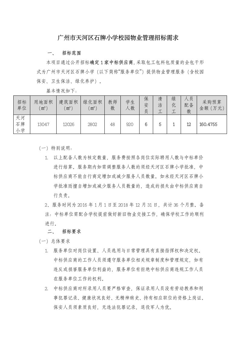 广州市天河区石牌小学校园物业管理招标需求