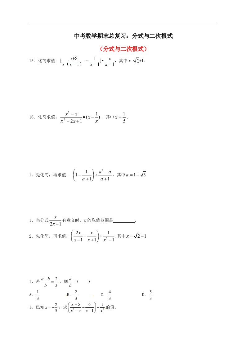 中考数学期末总复习分式与二次根式