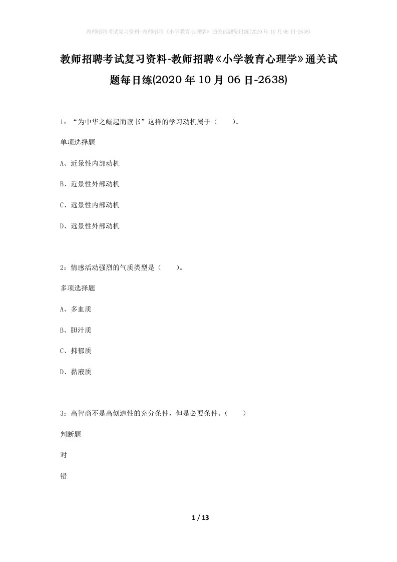 教师招聘考试复习资料-教师招聘小学教育心理学通关试题每日练2020年10月06日-2638