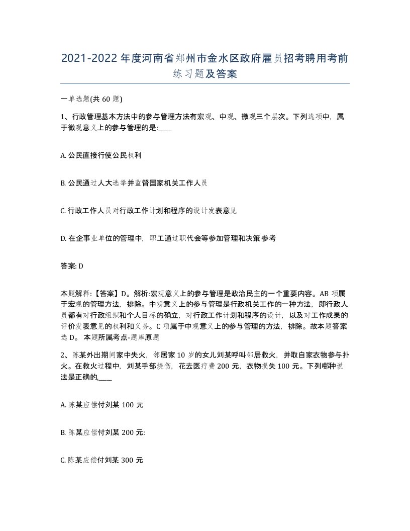 2021-2022年度河南省郑州市金水区政府雇员招考聘用考前练习题及答案