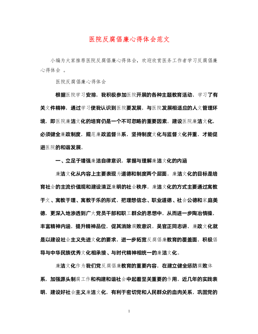 2022医院反腐倡廉心得体会范文