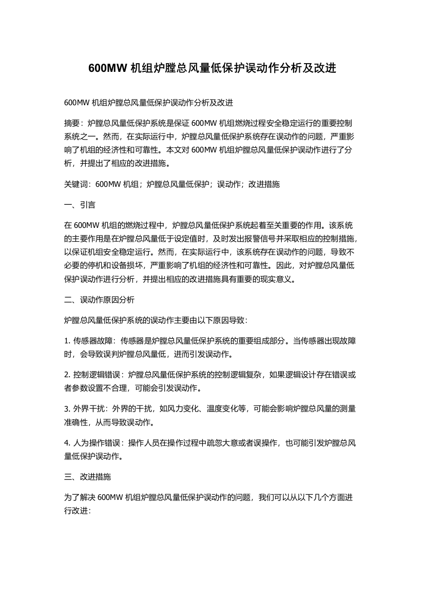 600MW机组炉膛总风量低保护误动作分析及改进