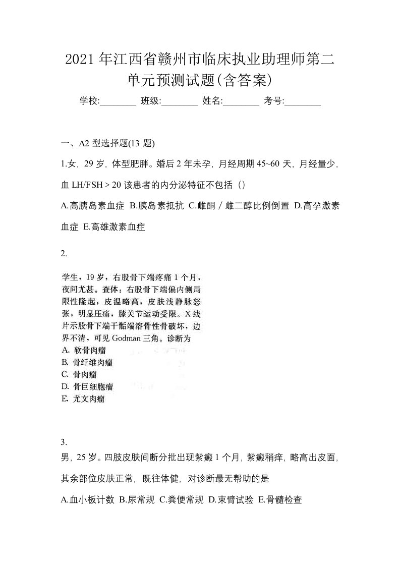 2021年江西省赣州市临床执业助理师第二单元预测试题含答案