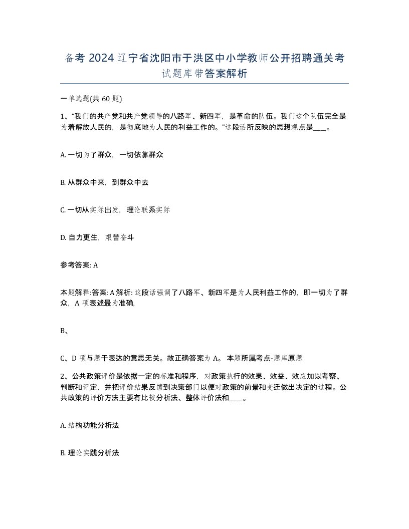 备考2024辽宁省沈阳市于洪区中小学教师公开招聘通关考试题库带答案解析