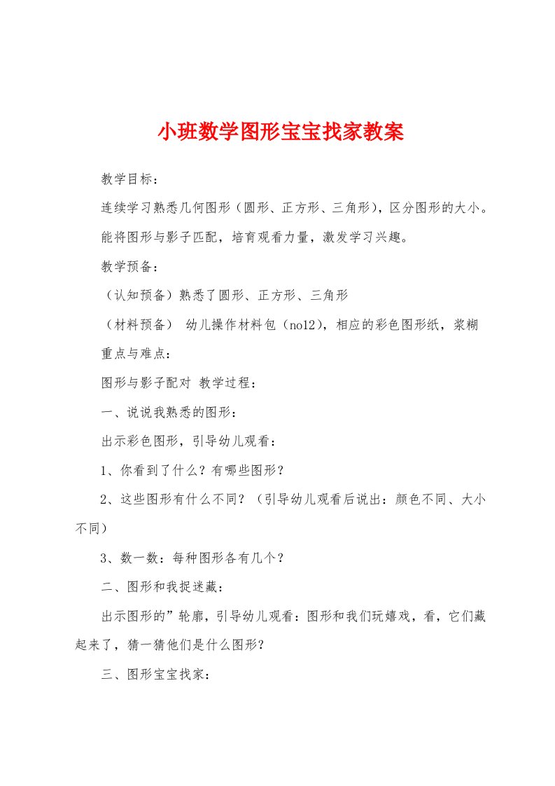 小班数学图形宝宝找家教案