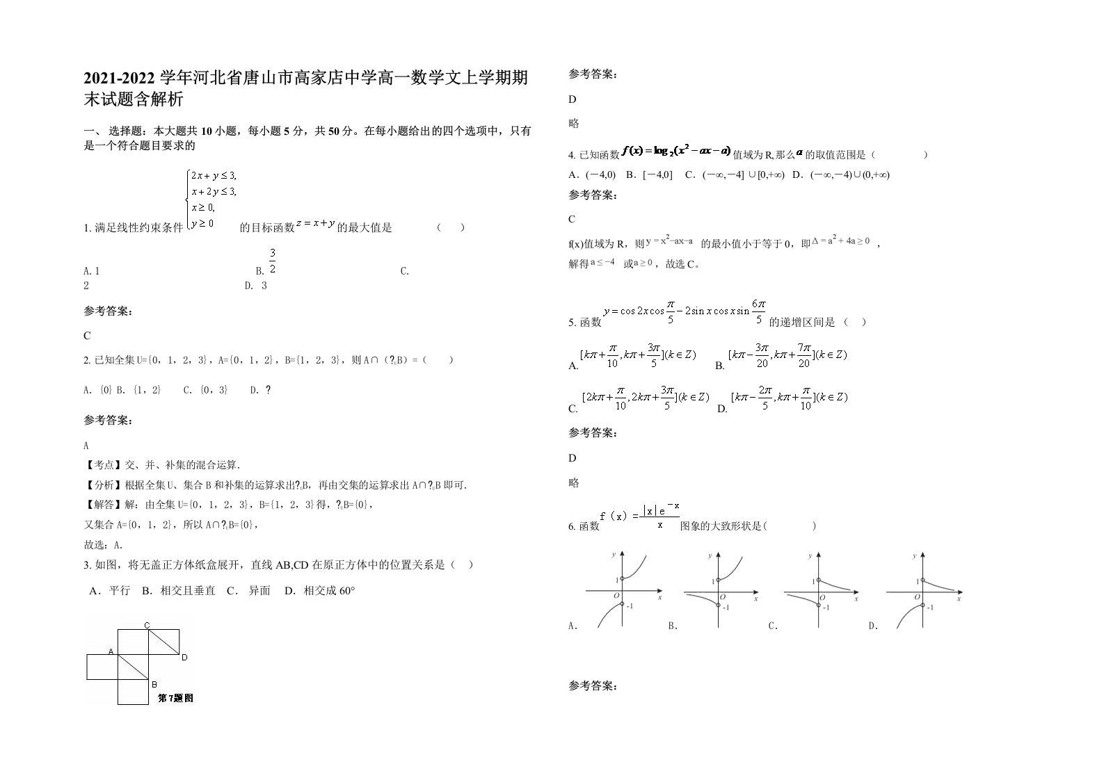 2021-2022学年河北省唐山市高家店中学高一数学文上学期期末试题含解析