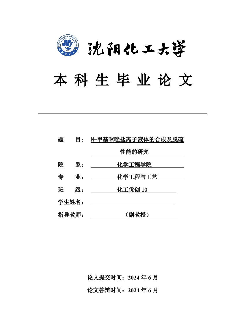 N甲基咪唑盐离子液体的合成及脱硫性能的研究毕业