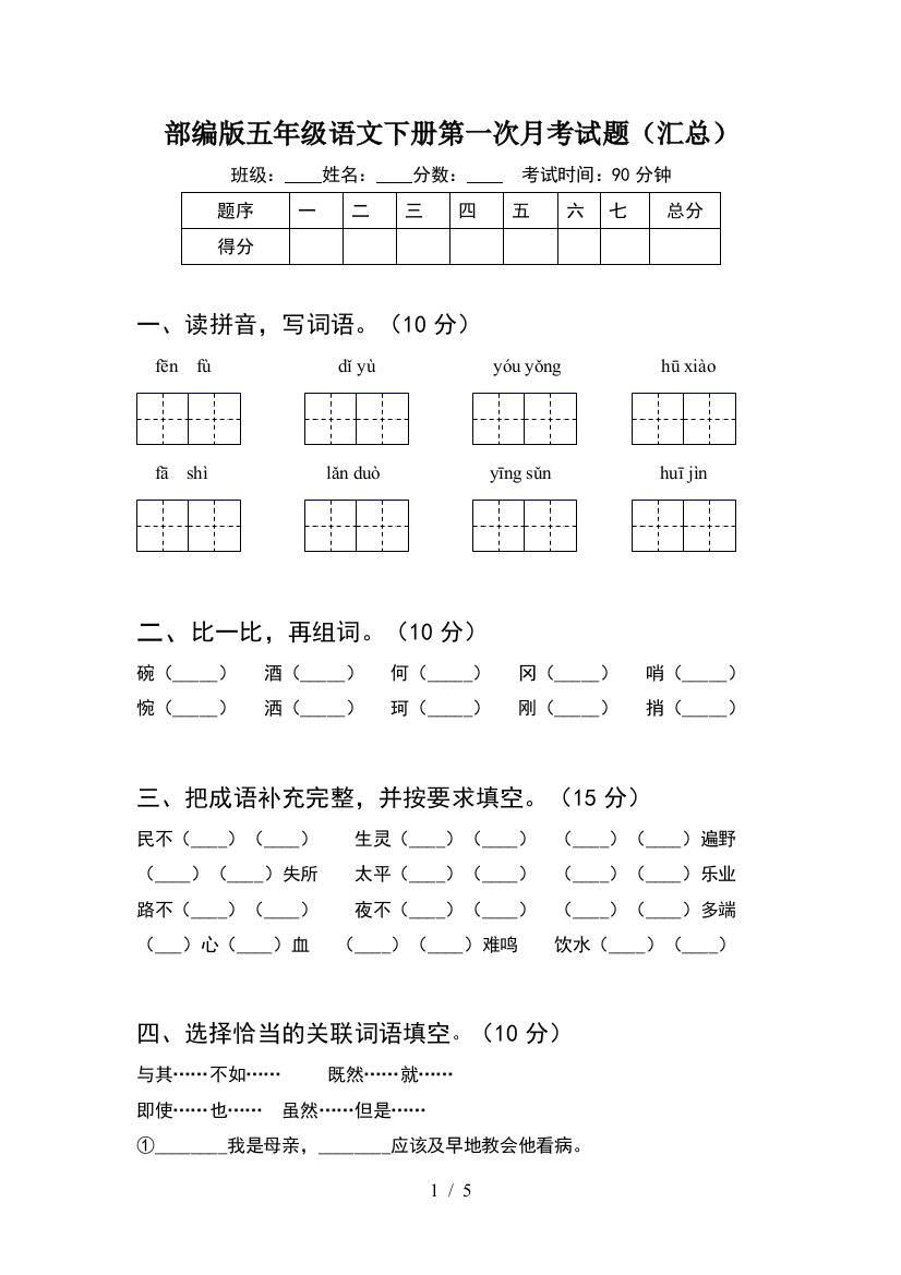 部编版五年级语文下册第一次月考试题(汇总)