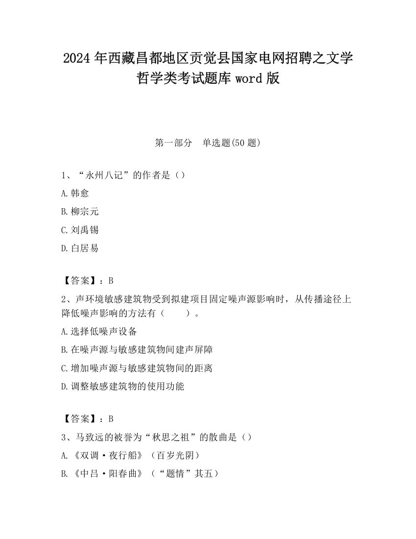 2024年西藏昌都地区贡觉县国家电网招聘之文学哲学类考试题库word版