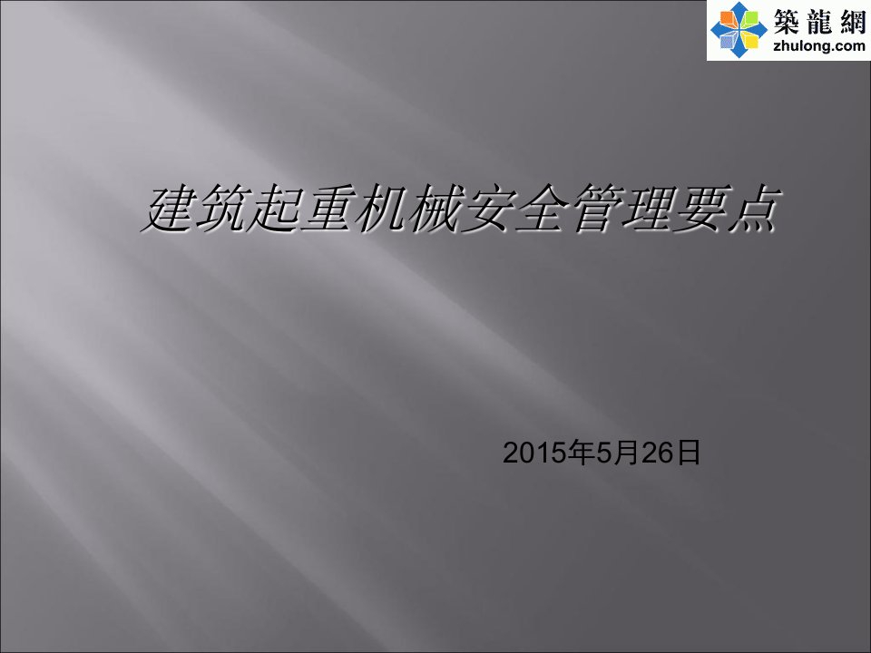 建筑起重机械安全事故案例分析总结116页丰富案例配