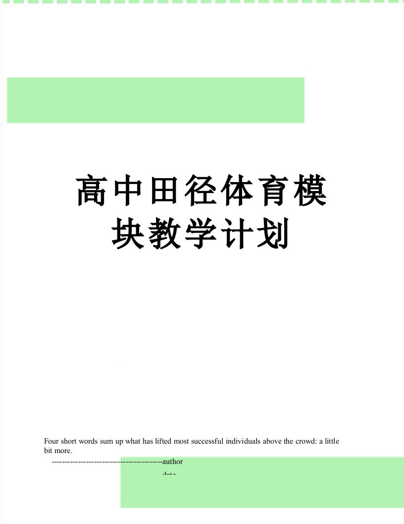 高中田径体育模块教学计划