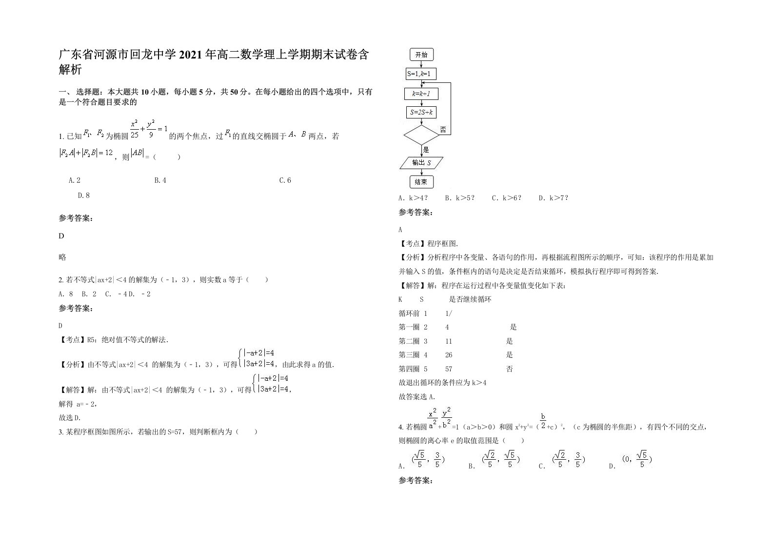 广东省河源市回龙中学2021年高二数学理上学期期末试卷含解析