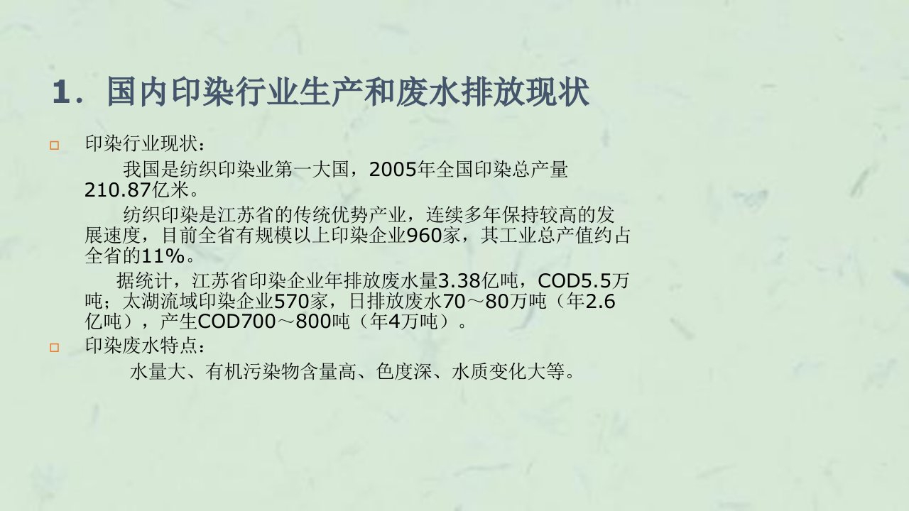 印染废水深度处理及回用技术应用课件