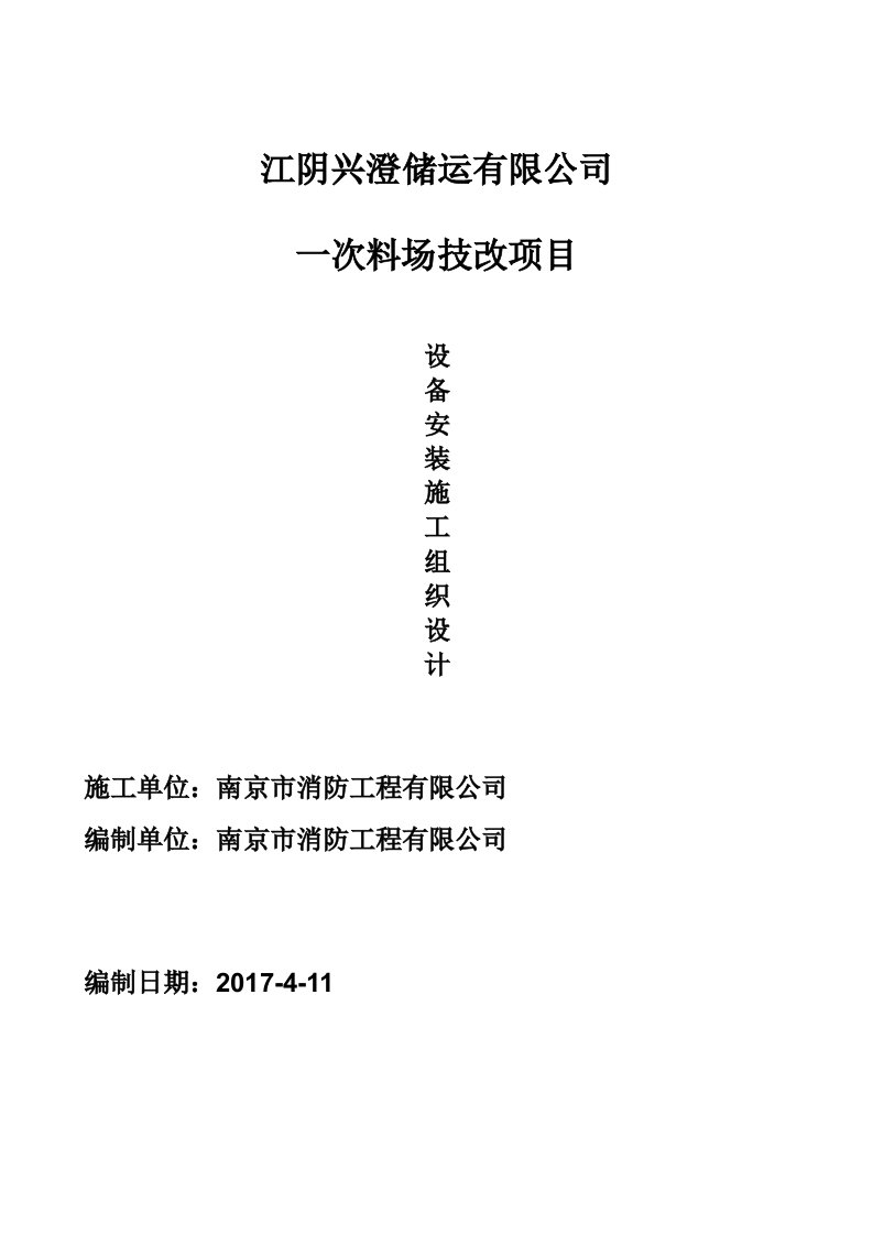 储运有限公司一次料场技改项目设备安装施工组织设计