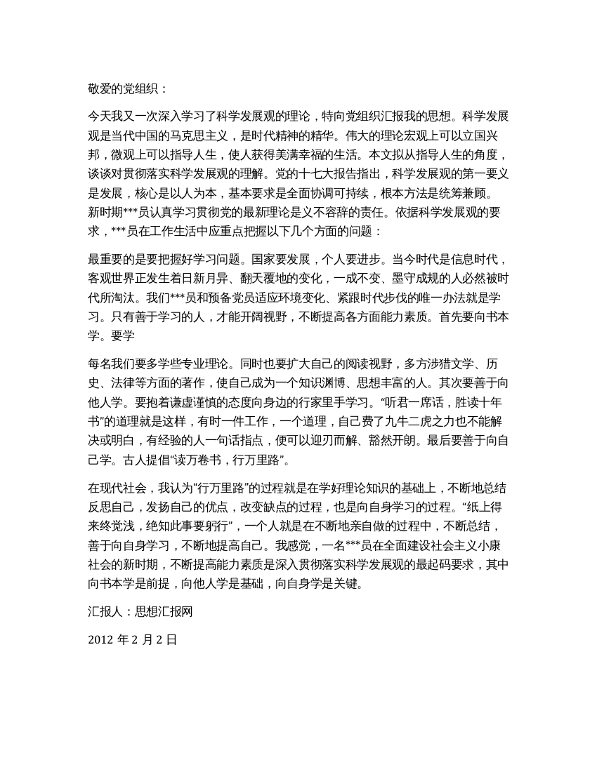 2021年2月入党思想汇报《学习科学发展观》