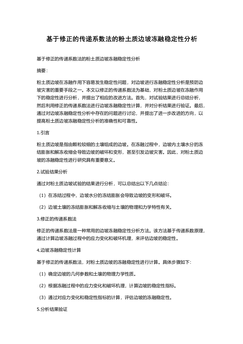 基于修正的传递系数法的粉土质边坡冻融稳定性分析