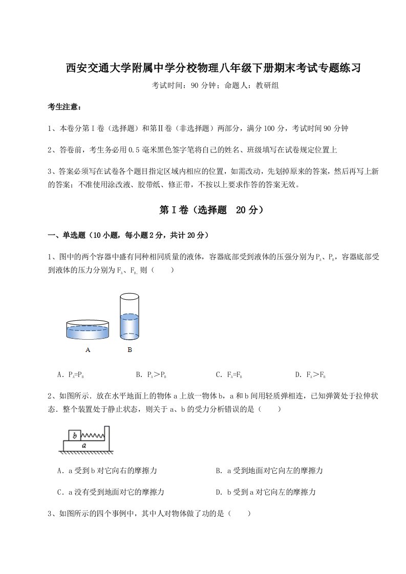 重难点解析西安交通大学附属中学分校物理八年级下册期末考试专题练习试题（含答案解析）