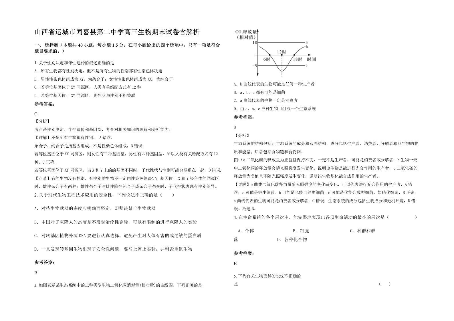 山西省运城市闻喜县第二中学高三生物期末试卷含解析