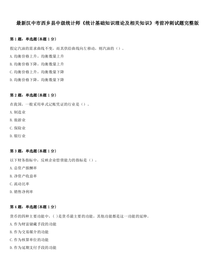 最新汉中市西乡县中级统计师《统计基础知识理论及相关知识》考前冲刺试题完整版