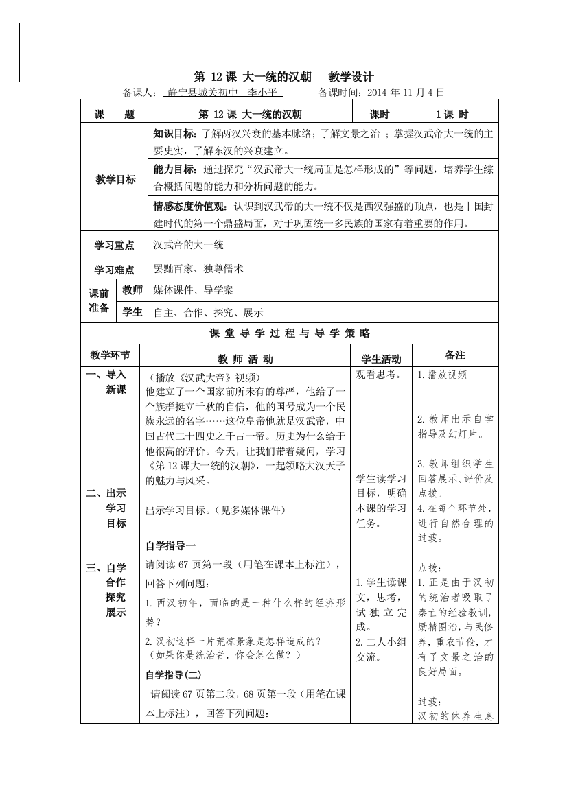 第12课大一统的汉朝教学设计