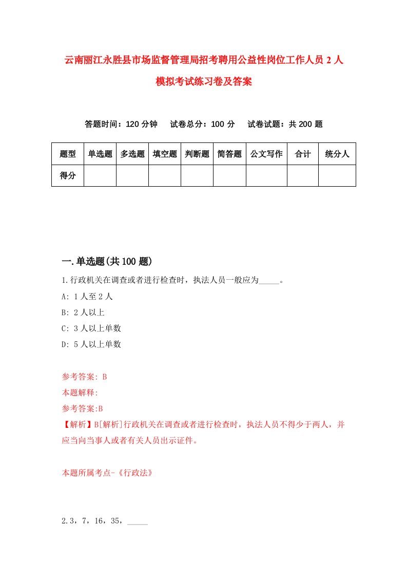 云南丽江永胜县市场监督管理局招考聘用公益性岗位工作人员2人模拟考试练习卷及答案第2版