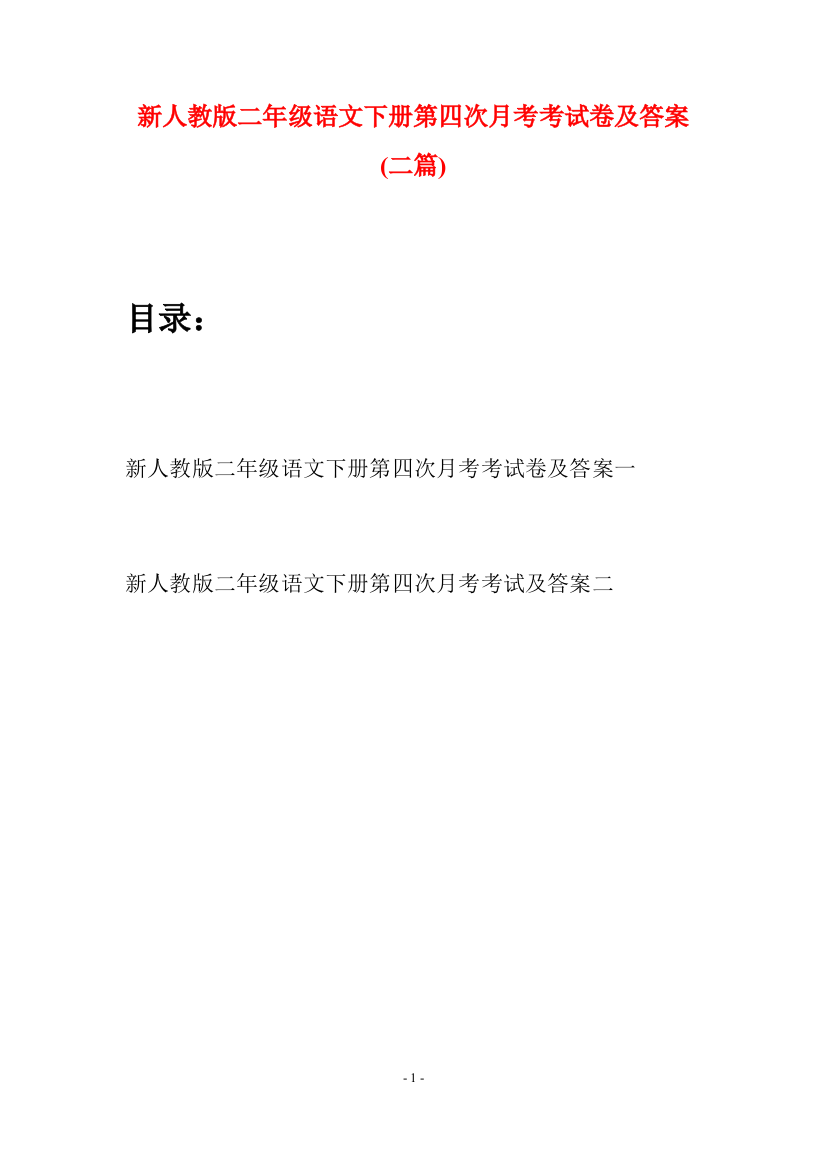 新人教版二年级语文下册第四次月考考试卷及答案(二篇)