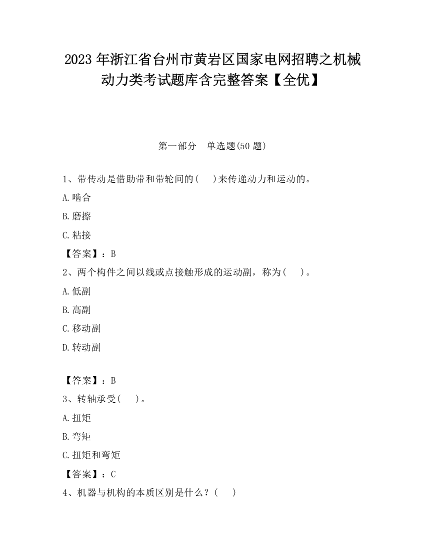 2023年浙江省台州市黄岩区国家电网招聘之机械动力类考试题库含完整答案【全优】