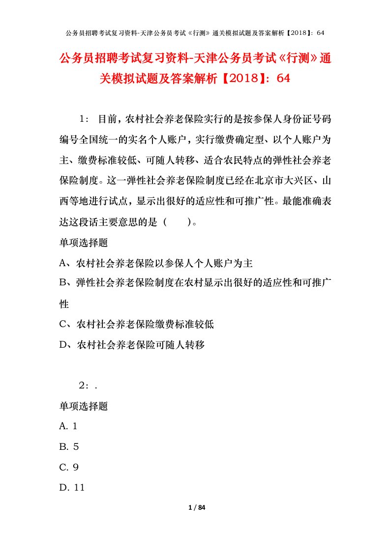 公务员招聘考试复习资料-天津公务员考试行测通关模拟试题及答案解析201864_1