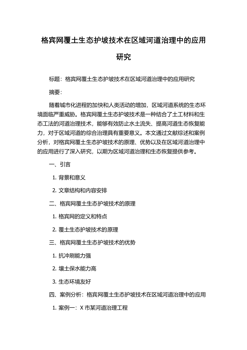 格宾网覆土生态护坡技术在区域河道治理中的应用研究