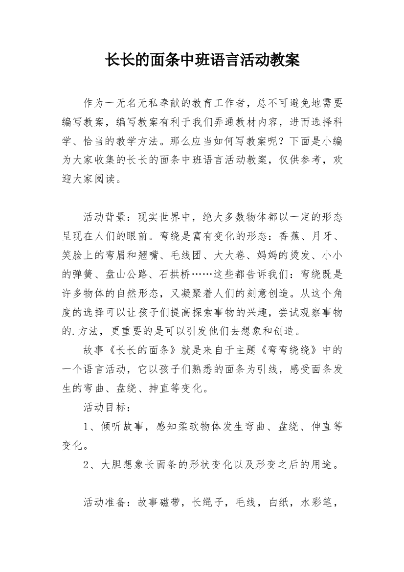 长长的面条中班语言活动教案