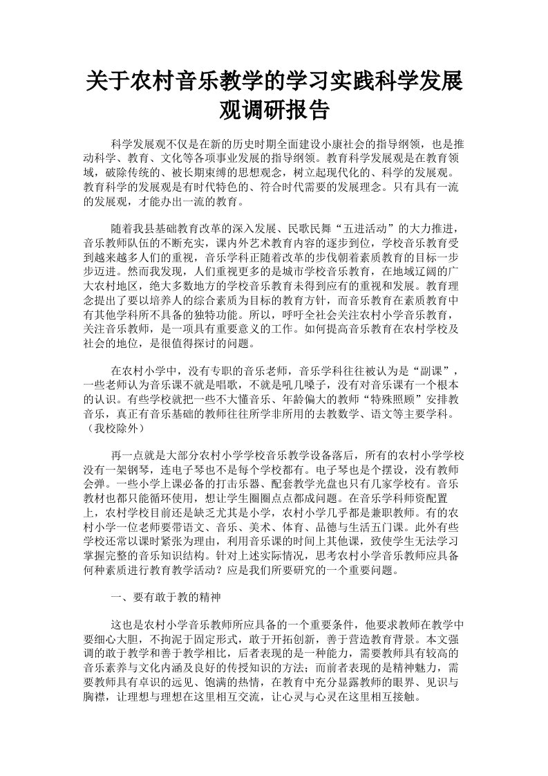 关于农村音乐教学的学习实践科学发展观调研报告