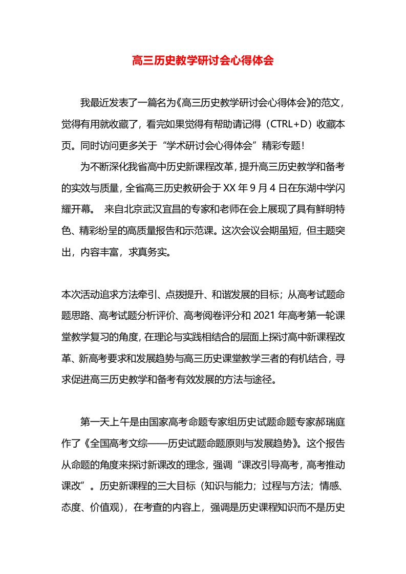 高三历史教学研讨会心得体会