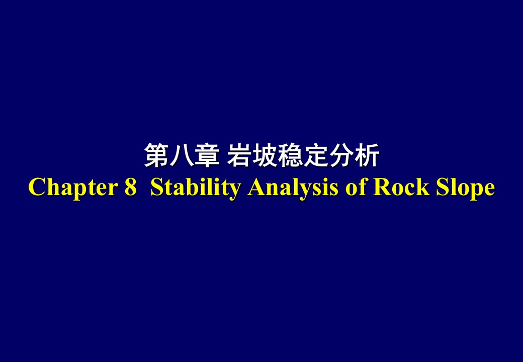 岩石力学课程Chapter8课堂PPT