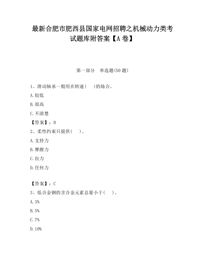 最新合肥市肥西县国家电网招聘之机械动力类考试题库附答案【A卷】