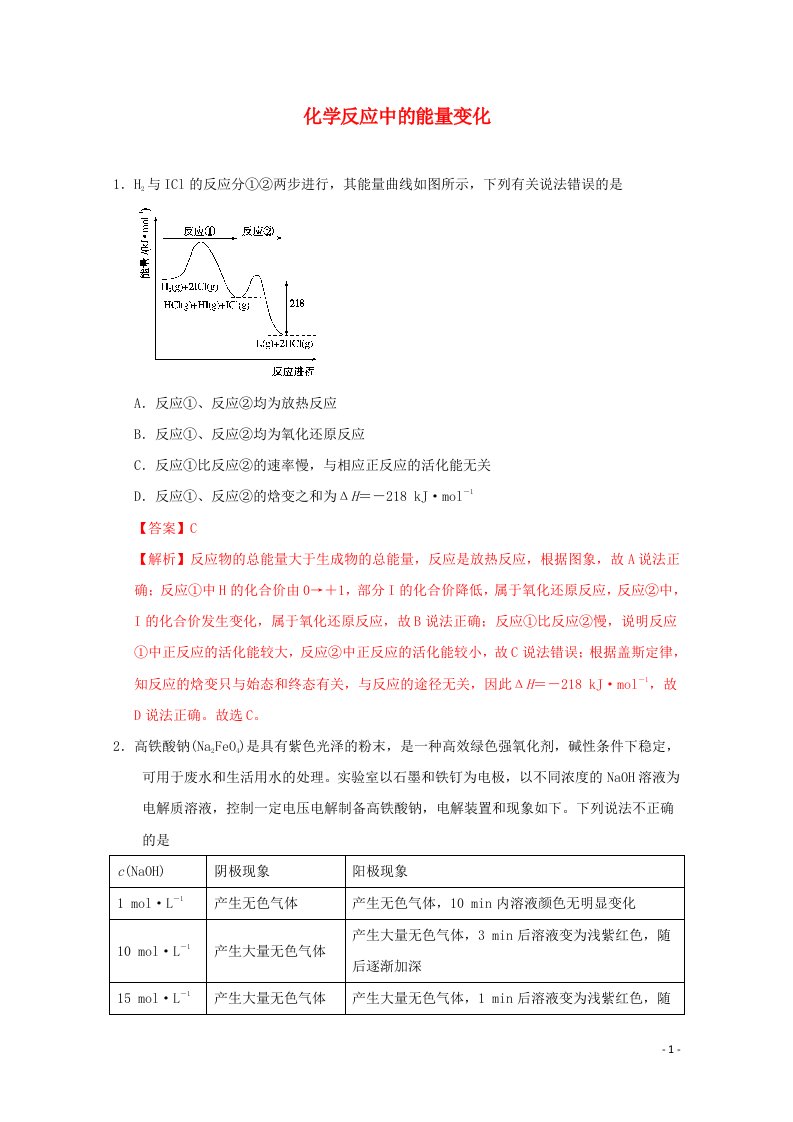 通用版2022届高三化学一轮复习强化训练化学反应中的能量变化1含解析