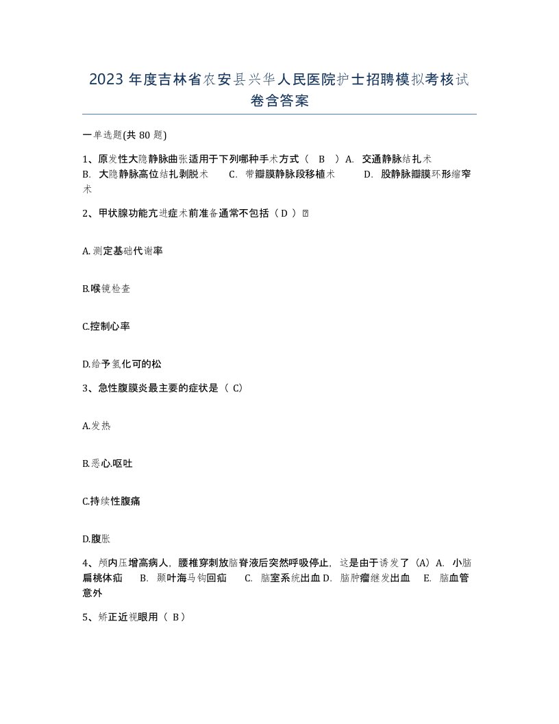 2023年度吉林省农安县兴华人民医院护士招聘模拟考核试卷含答案