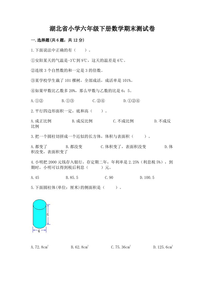 湖北省小学六年级下册数学期末测试卷附答案（模拟题）