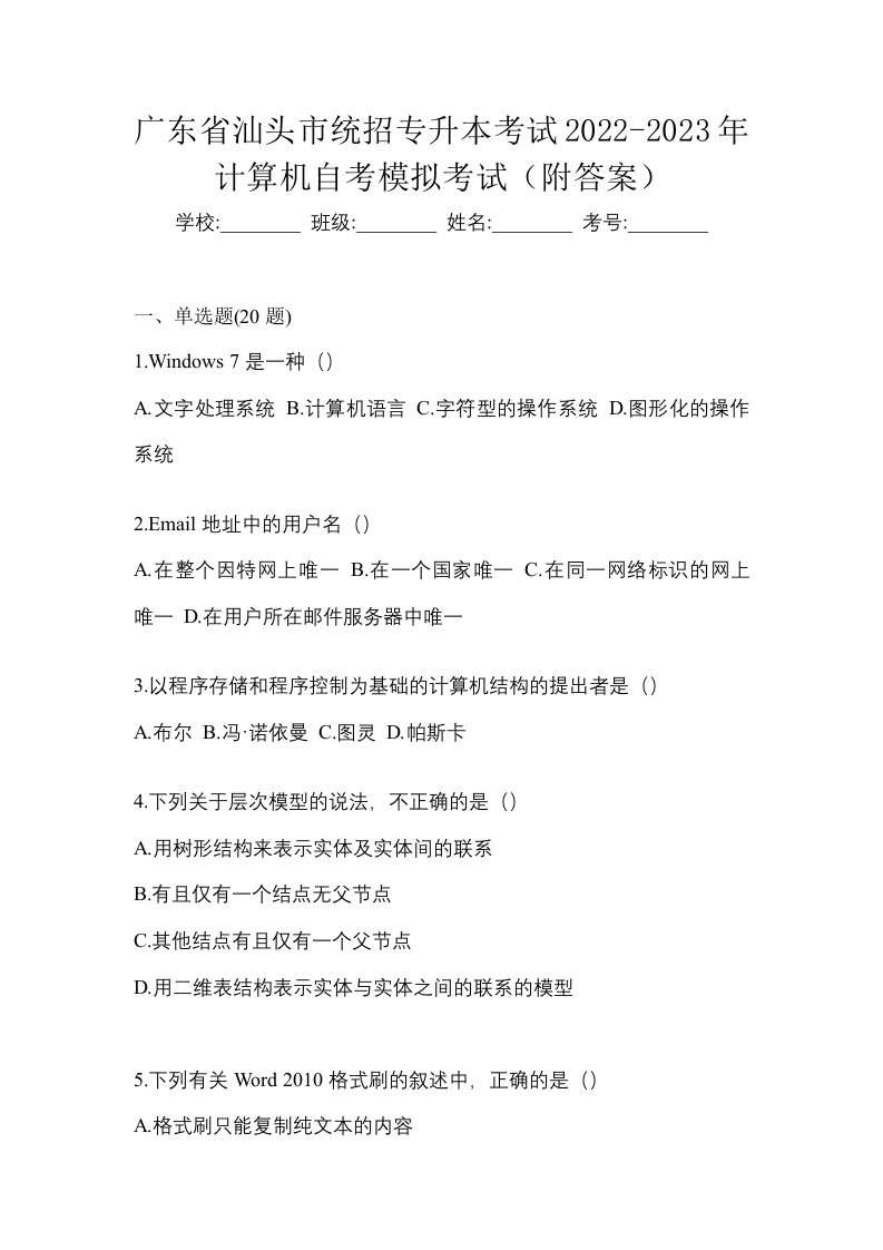 广东省汕头市统招专升本考试2022-2023年计算机自考模拟考试附答案