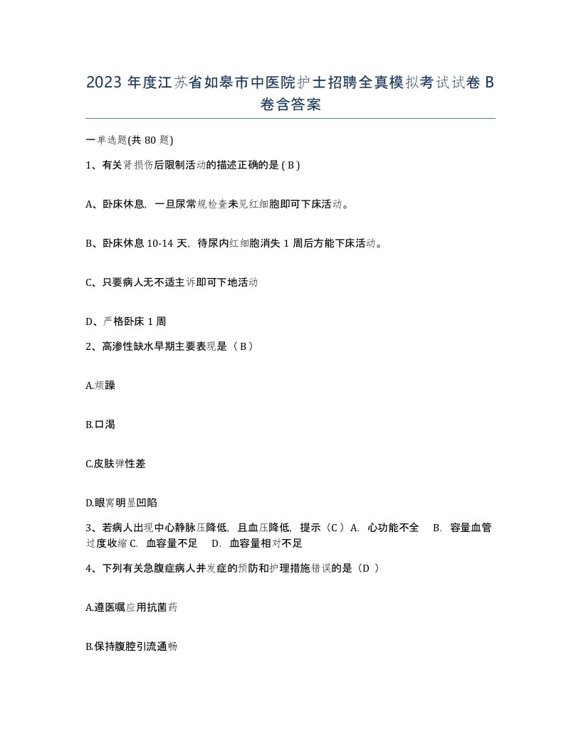 2023年度江苏省如皋市中医院护士招聘全真模拟考试试卷B卷含答案