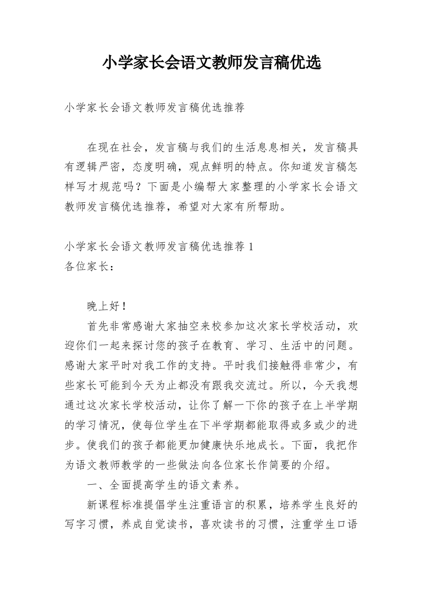 小学家长会语文教师发言稿优选