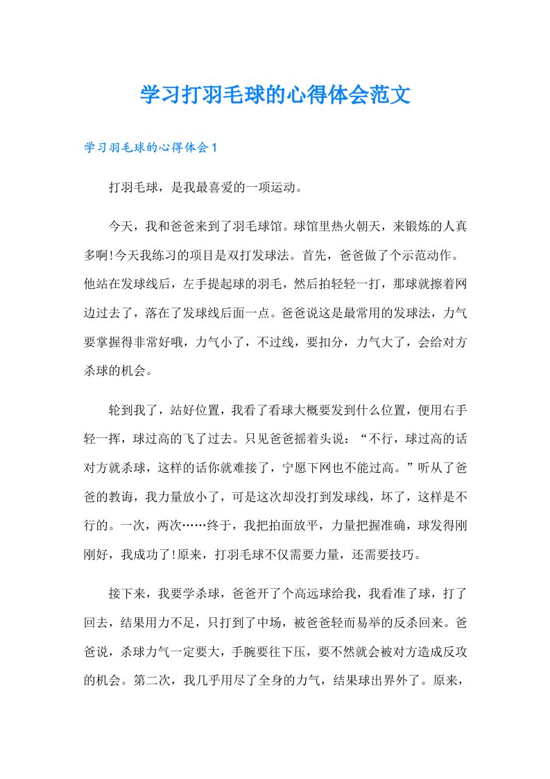 学习打羽毛球的心得体会范文