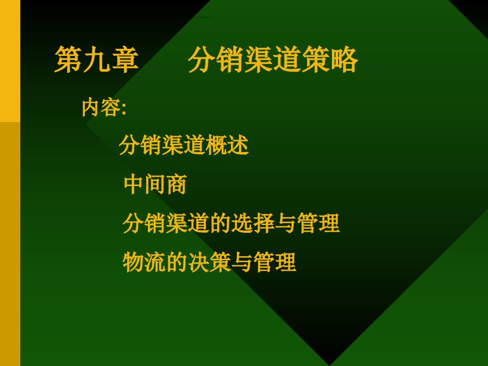 第九章分销渠道策略