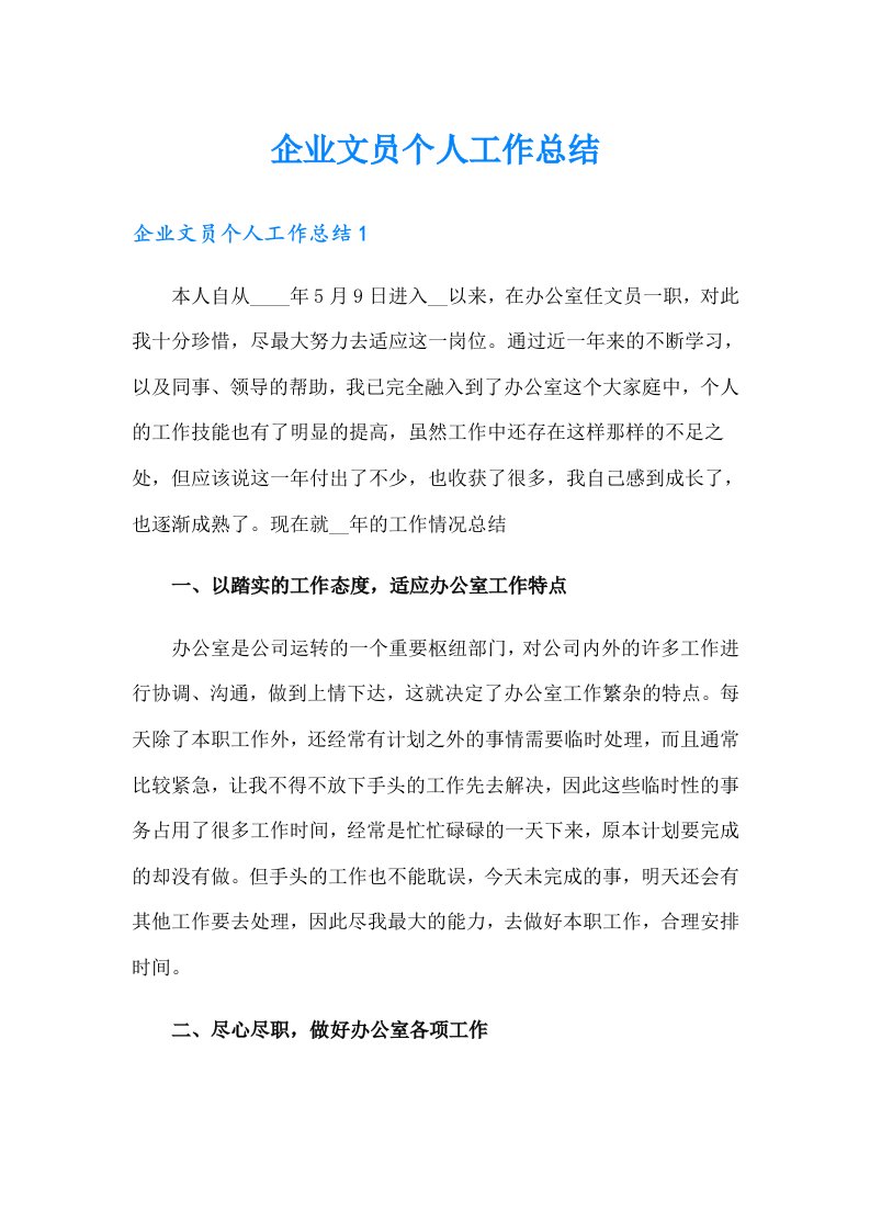 企业文员个人工作总结