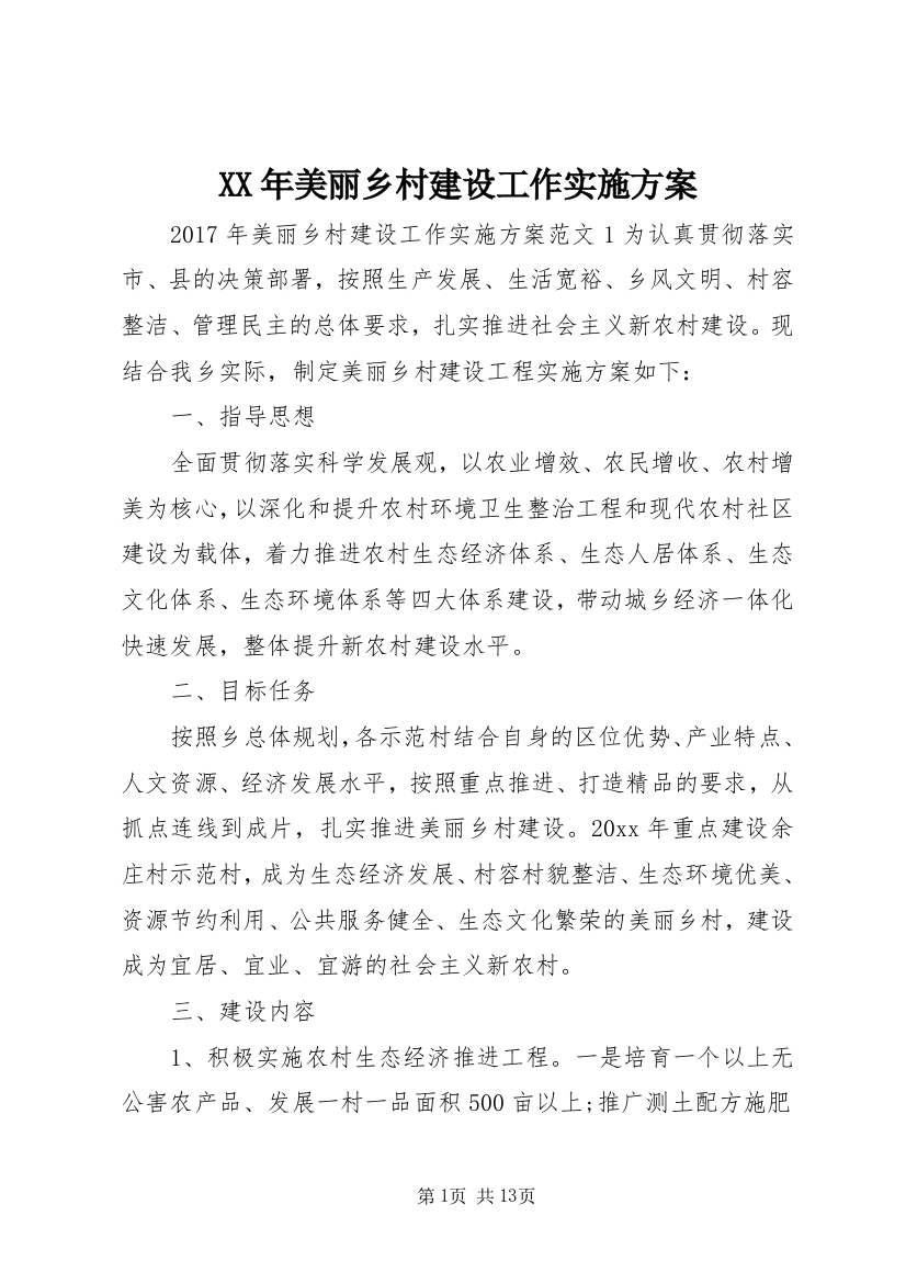 XX年美丽乡村建设工作实施方案