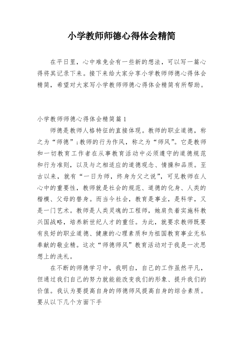 小学教师师德心得体会精简_5