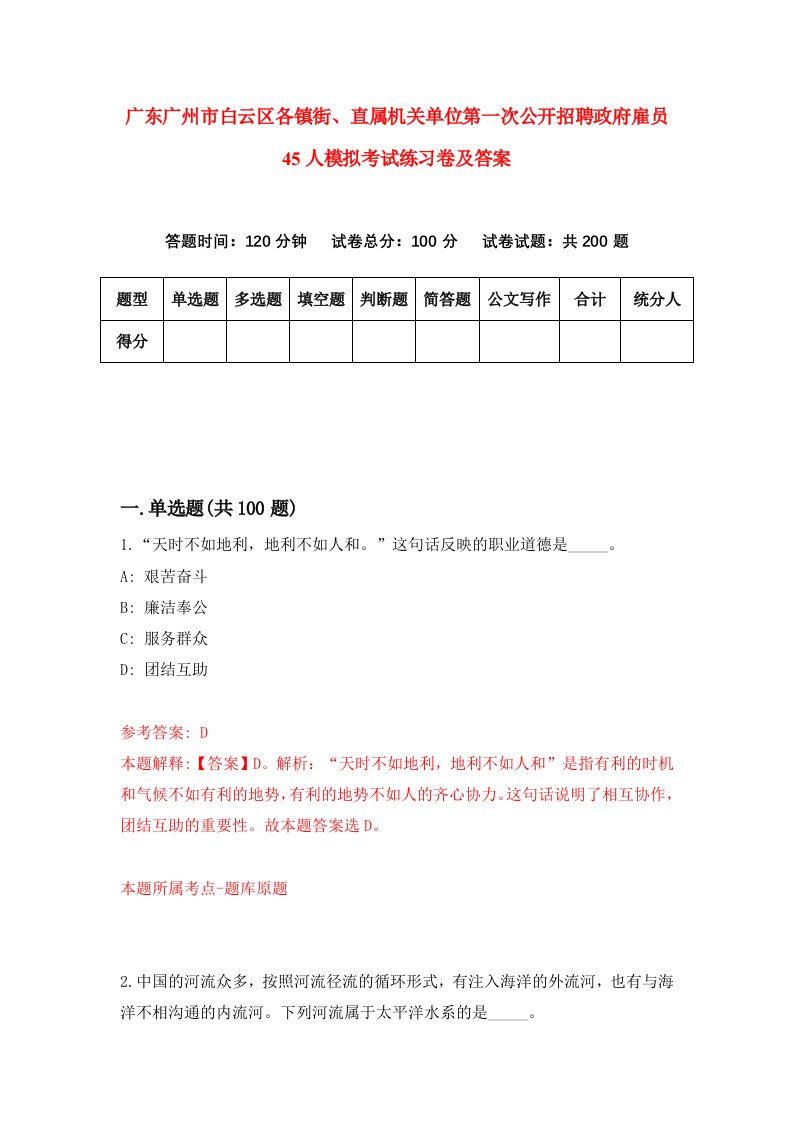 广东广州市白云区各镇街直属机关单位第一次公开招聘政府雇员45人模拟考试练习卷及答案第7套